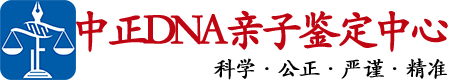 攀枝花中正DNA亲子鉴定中心