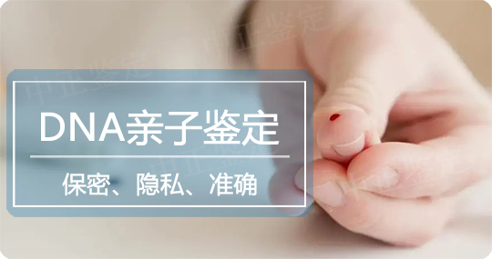 攀枝花亲子鉴定中心